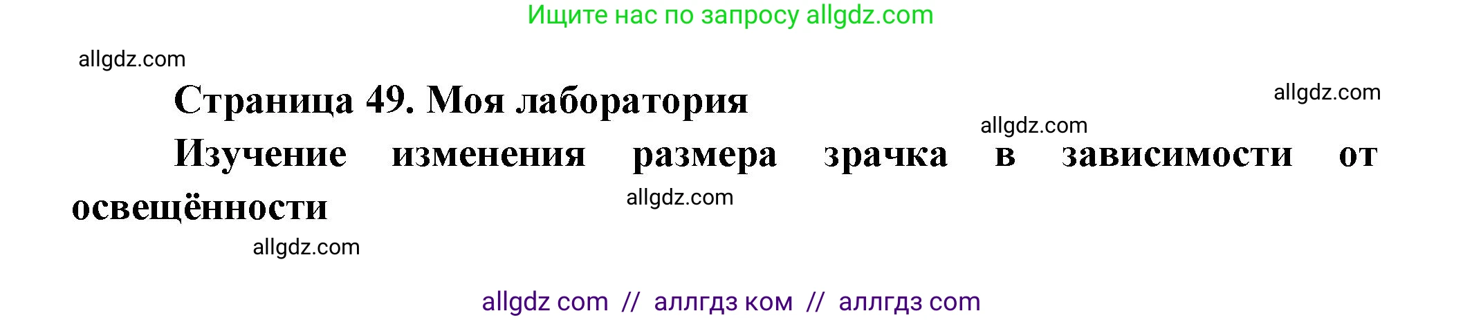 Биология, 9 класс Учебник, авторы: Пасечник Владимир Васильевич, Каменский Андрей Александрович, Швецов Глеб Геннадьевич, Гапонюк Зоя Георгиевна, издательство Просвещение, Москва, 2023, белого цвета, страница 49, Решение
