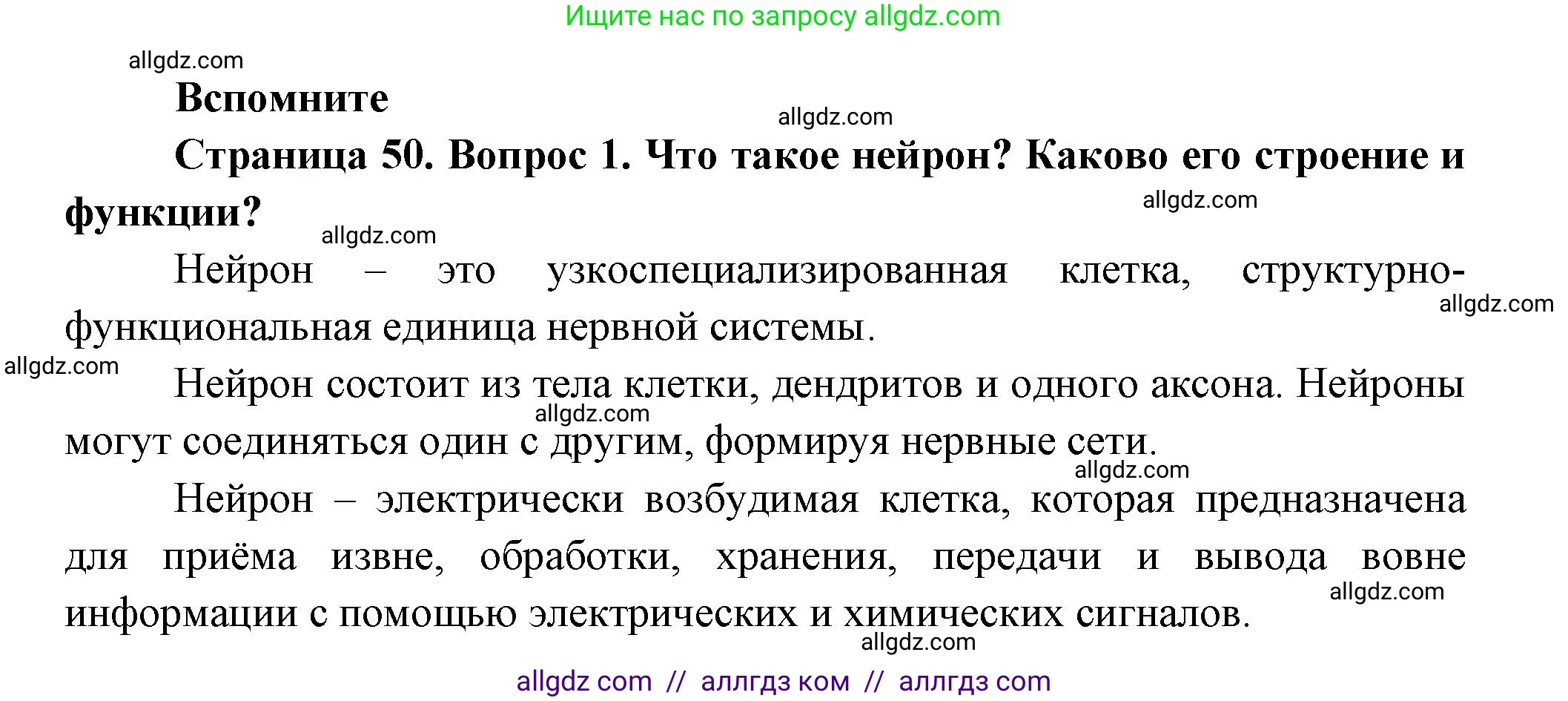 Биология, 9 класс Учебник, авторы: Пасечник Владимир Васильевич, Каменский Андрей Александрович, Швецов Глеб Геннадьевич, Гапонюк Зоя Георгиевна, издательство Просвещение, Москва, 2023, белого цвета, страница 50, номер 1, Решение