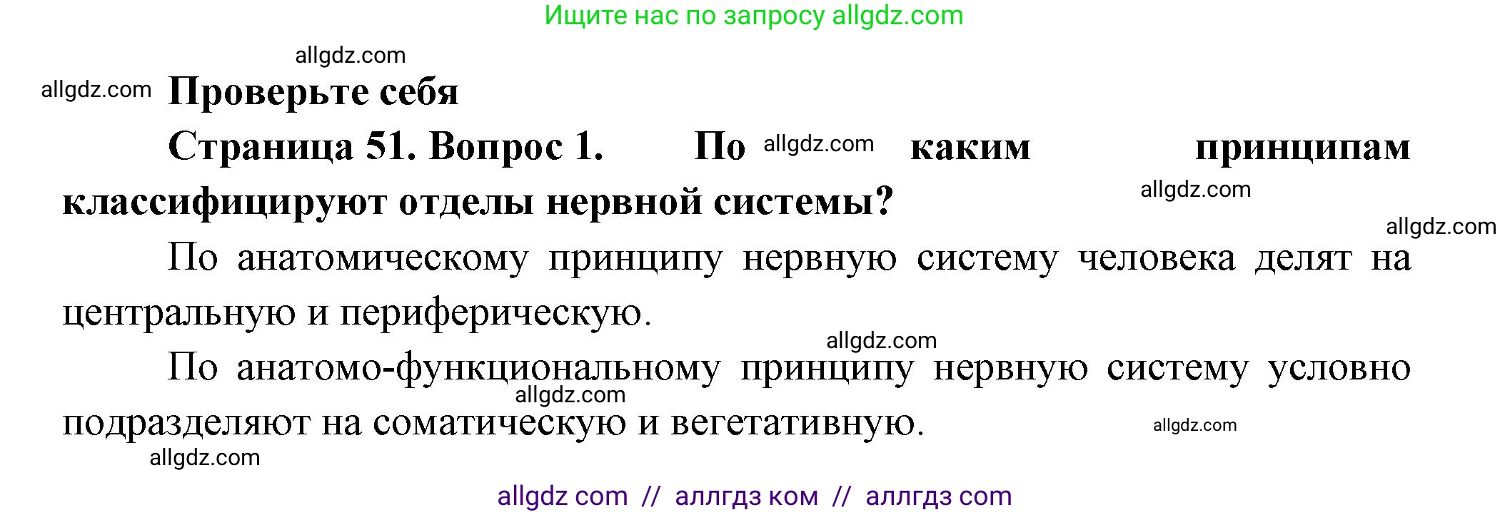 Биология, 9 класс Учебник, авторы: Пасечник Владимир Васильевич, Каменский Андрей Александрович, Швецов Глеб Геннадьевич, Гапонюк Зоя Георгиевна, издательство Просвещение, Москва, 2023, белого цвета, страница 51, номер 1, Решение