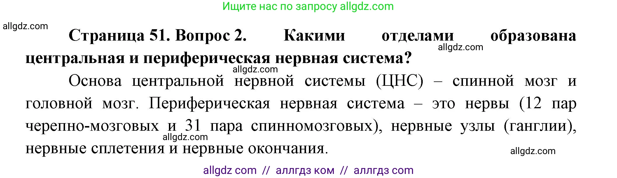 Биология, 9 класс Учебник, авторы: Пасечник Владимир Васильевич, Каменский Андрей Александрович, Швецов Глеб Геннадьевич, Гапонюк Зоя Георгиевна, издательство Просвещение, Москва, 2023, белого цвета, страница 51, номер 2, Решение