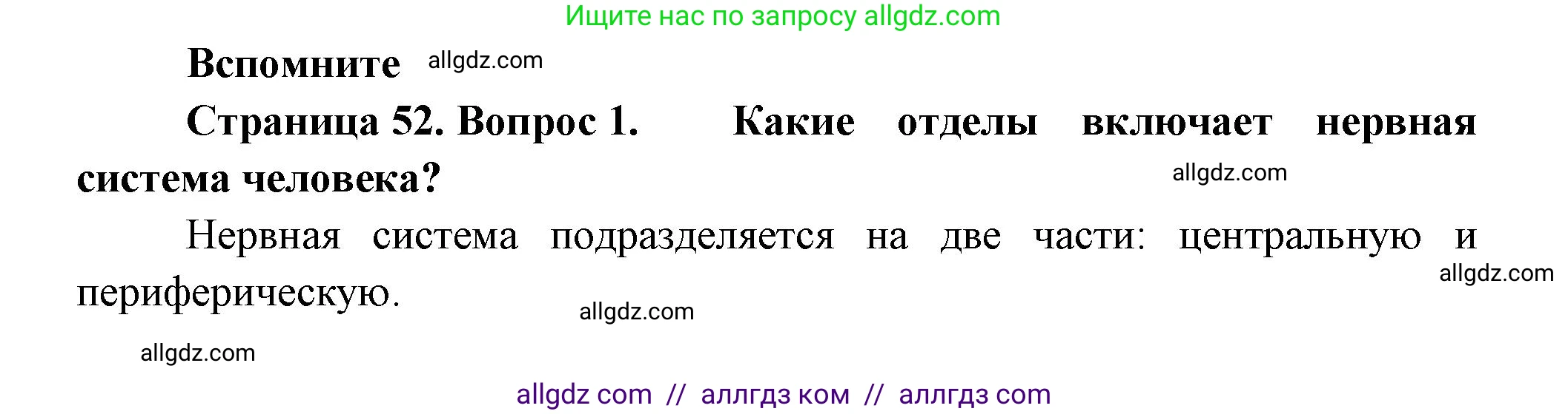 Биология, 9 класс Учебник, авторы: Пасечник Владимир Васильевич, Каменский Андрей Александрович, Швецов Глеб Геннадьевич, Гапонюк Зоя Георгиевна, издательство Просвещение, Москва, 2023, белого цвета, страница 52, номер 1, Решение