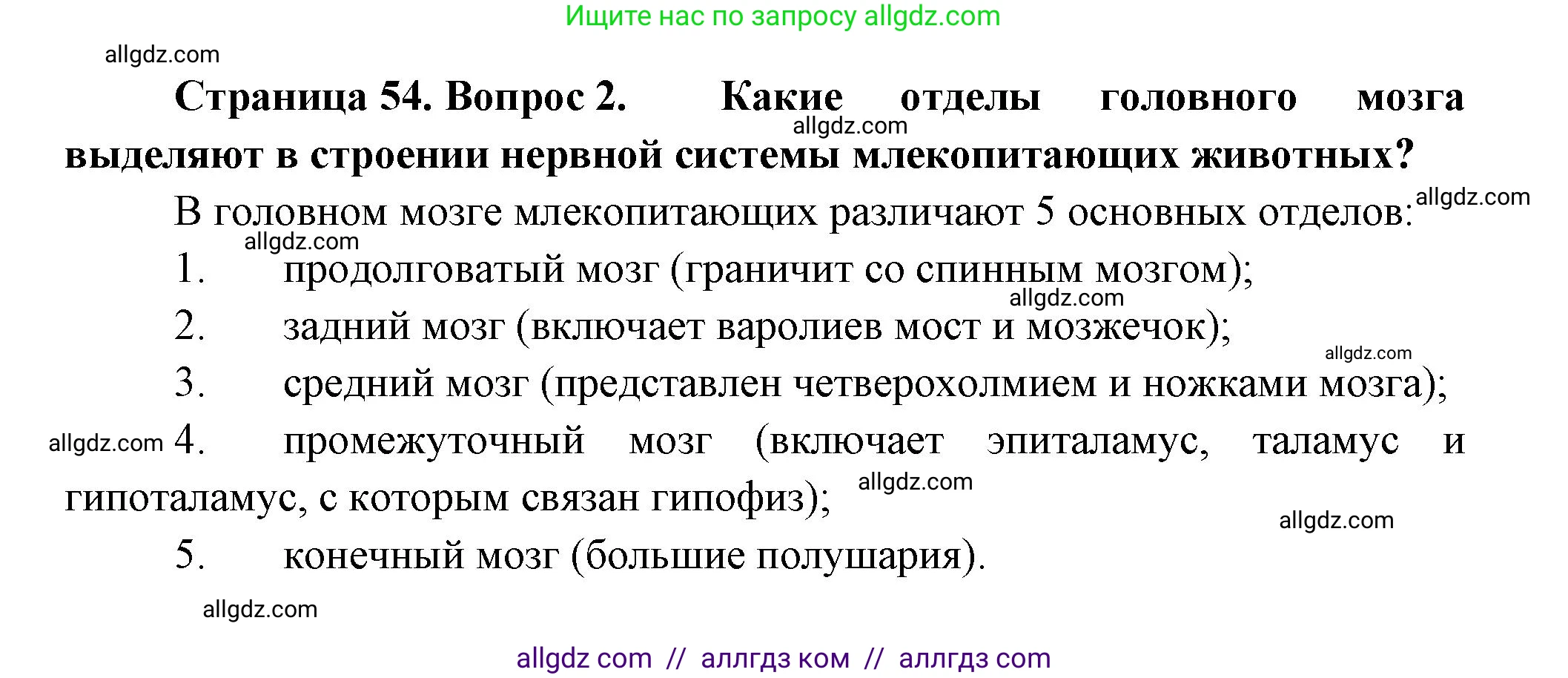 Биология, 9 класс Учебник, авторы: Пасечник Владимир Васильевич, Каменский Андрей Александрович, Швецов Глеб Геннадьевич, Гапонюк Зоя Георгиевна, издательство Просвещение, Москва, 2023, белого цвета, страница 54, номер 2, Решение