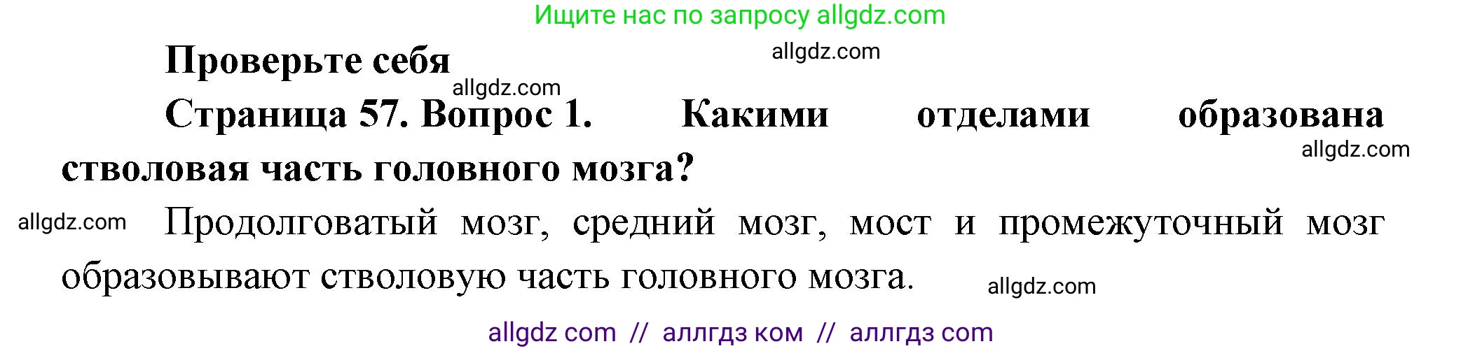 Биология, 9 класс Учебник, авторы: Пасечник Владимир Васильевич, Каменский Андрей Александрович, Швецов Глеб Геннадьевич, Гапонюк Зоя Георгиевна, издательство Просвещение, Москва, 2023, белого цвета, страница 57, номер 1, Решение