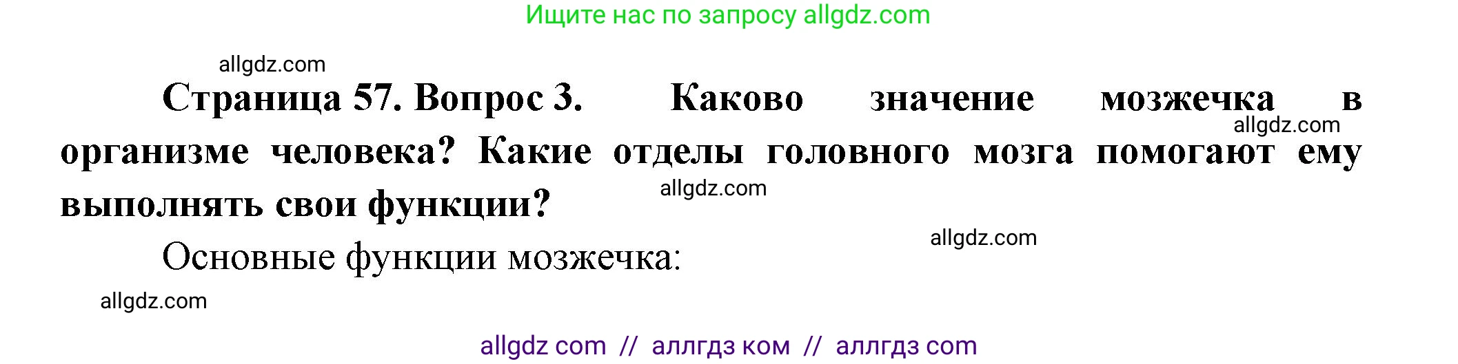 Биология, 9 класс Учебник, авторы: Пасечник Владимир Васильевич, Каменский Андрей Александрович, Швецов Глеб Геннадьевич, Гапонюк Зоя Георгиевна, издательство Просвещение, Москва, 2023, белого цвета, страница 57, номер 3, Решение