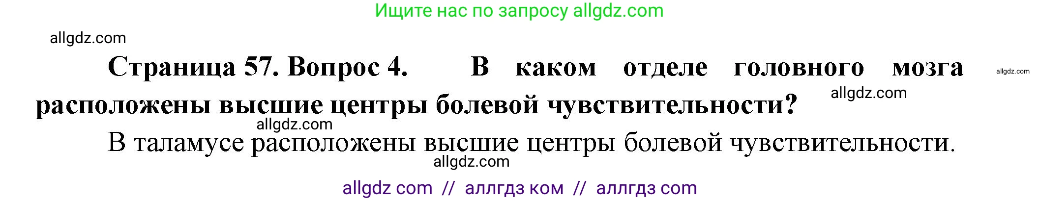 Биология, 9 класс Учебник, авторы: Пасечник Владимир Васильевич, Каменский Андрей Александрович, Швецов Глеб Геннадьевич, Гапонюк Зоя Георгиевна, издательство Просвещение, Москва, 2023, белого цвета, страница 57, номер 4, Решение