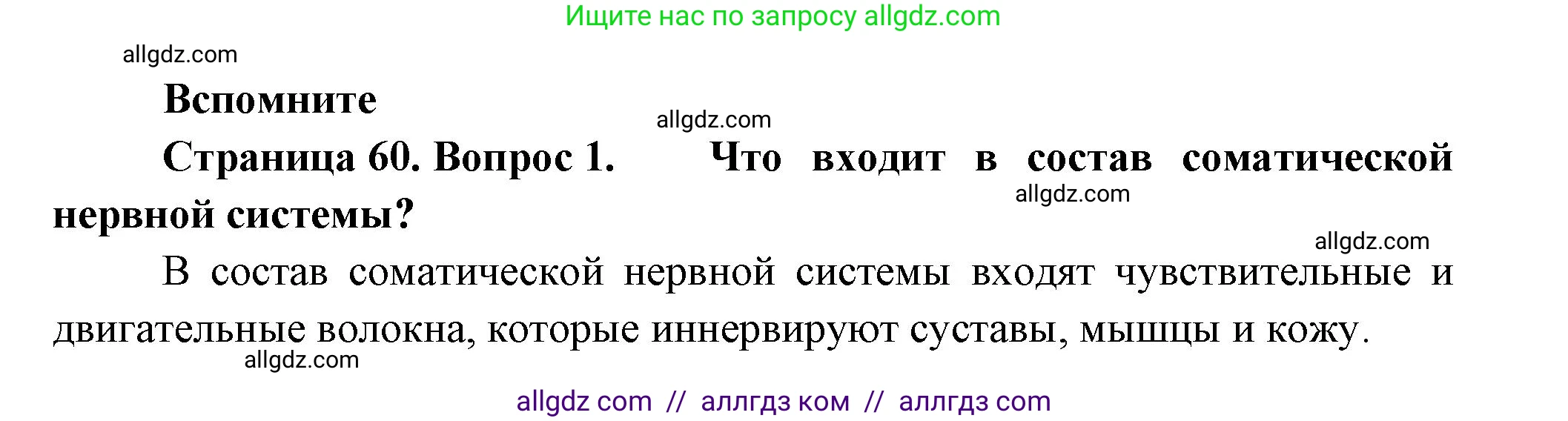 Биология, 9 класс Учебник, авторы: Пасечник Владимир Васильевич, Каменский Андрей Александрович, Швецов Глеб Геннадьевич, Гапонюк Зоя Георгиевна, издательство Просвещение, Москва, 2023, белого цвета, страница 60, номер 1, Решение