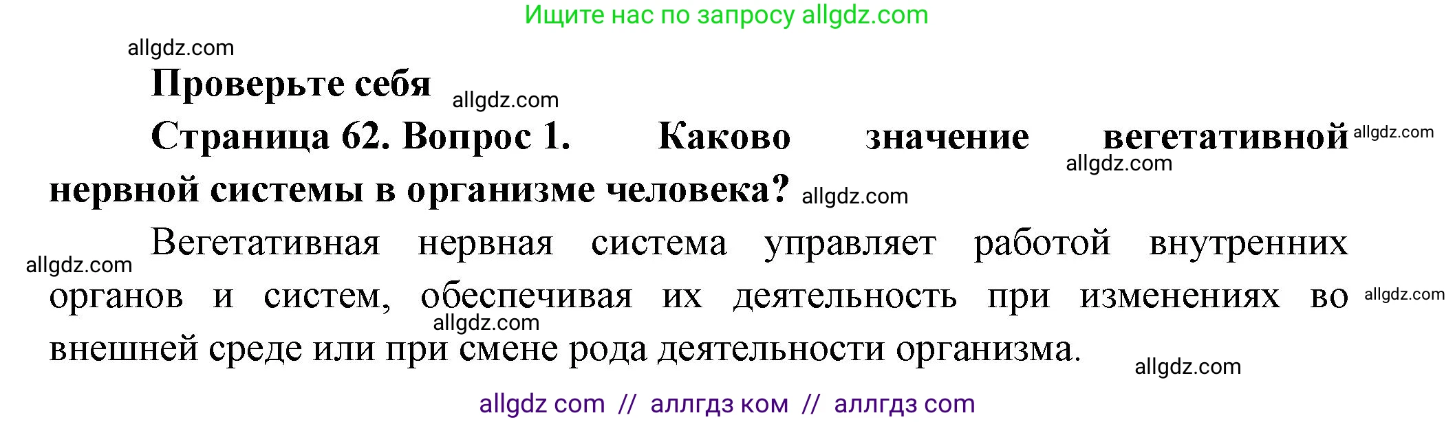 Биология, 9 класс Учебник, авторы: Пасечник Владимир Васильевич, Каменский Андрей Александрович, Швецов Глеб Геннадьевич, Гапонюк Зоя Георгиевна, издательство Просвещение, Москва, 2023, белого цвета, страница 62, номер 1, Решение