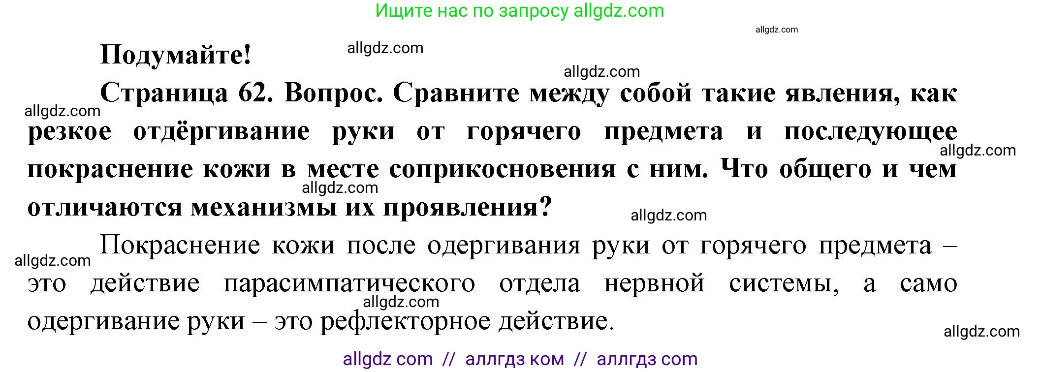 Биология, 9 класс Учебник, авторы: Пасечник Владимир Васильевич, Каменский Андрей Александрович, Швецов Глеб Геннадьевич, Гапонюк Зоя Георгиевна, издательство Просвещение, Москва, 2023, белого цвета, страница 62, Решение