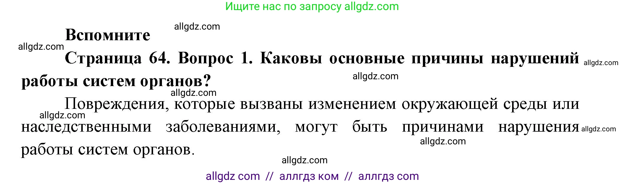 Биология, 9 класс Учебник, авторы: Пасечник Владимир Васильевич, Каменский Андрей Александрович, Швецов Глеб Геннадьевич, Гапонюк Зоя Георгиевна, издательство Просвещение, Москва, 2023, белого цвета, страница 64, номер 1, Решение