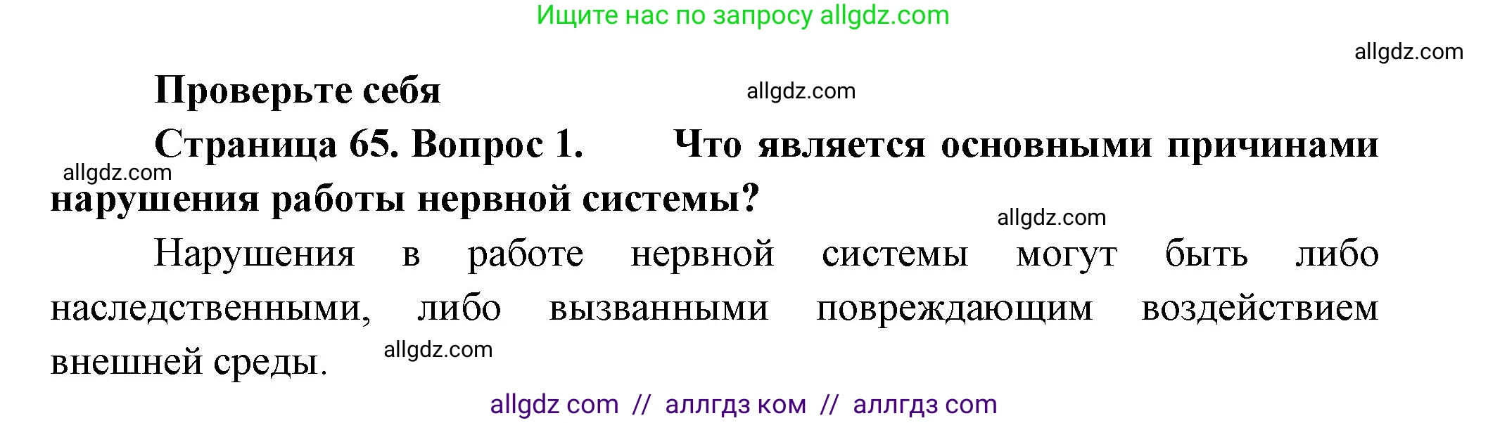 Биология, 9 класс Учебник, авторы: Пасечник Владимир Васильевич, Каменский Андрей Александрович, Швецов Глеб Геннадьевич, Гапонюк Зоя Георгиевна, издательство Просвещение, Москва, 2023, белого цвета, страница 65, номер 1, Решение