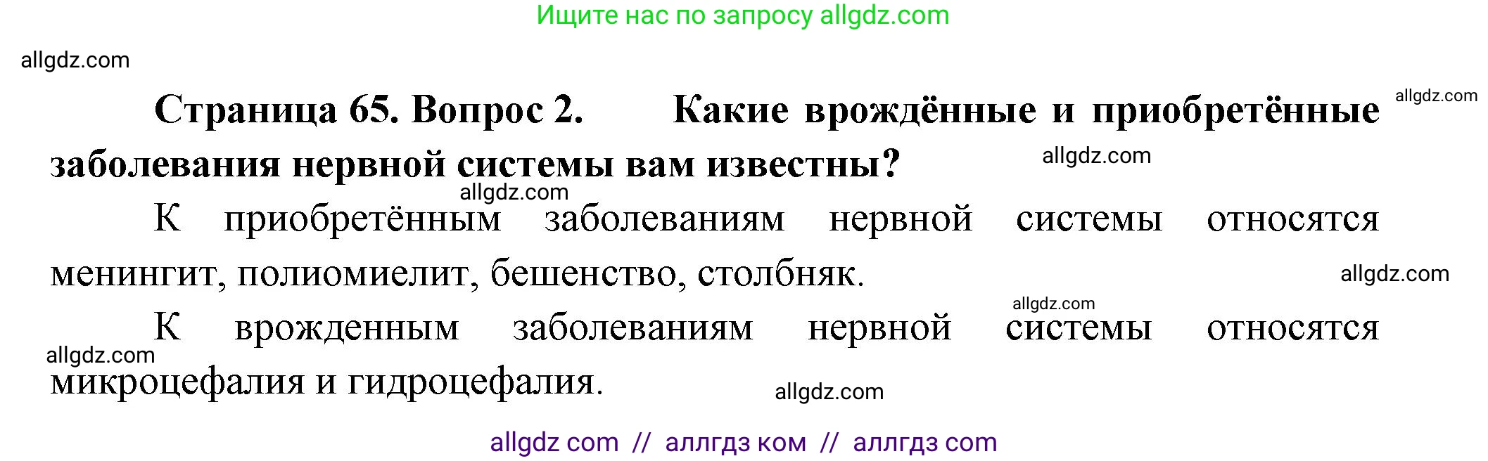 Биология, 9 класс Учебник, авторы: Пасечник Владимир Васильевич, Каменский Андрей Александрович, Швецов Глеб Геннадьевич, Гапонюк Зоя Георгиевна, издательство Просвещение, Москва, 2023, белого цвета, страница 65, номер 2, Решение