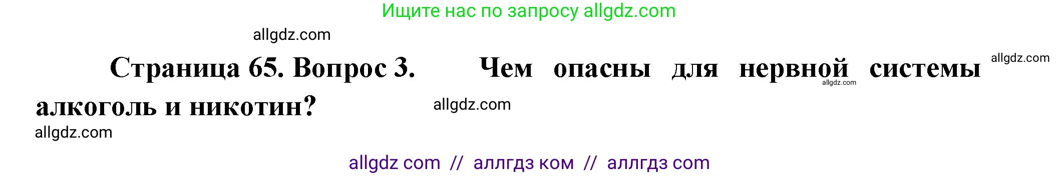 Биология, 9 класс Учебник, авторы: Пасечник Владимир Васильевич, Каменский Андрей Александрович, Швецов Глеб Геннадьевич, Гапонюк Зоя Георгиевна, издательство Просвещение, Москва, 2023, белого цвета, страница 65, номер 3, Решение