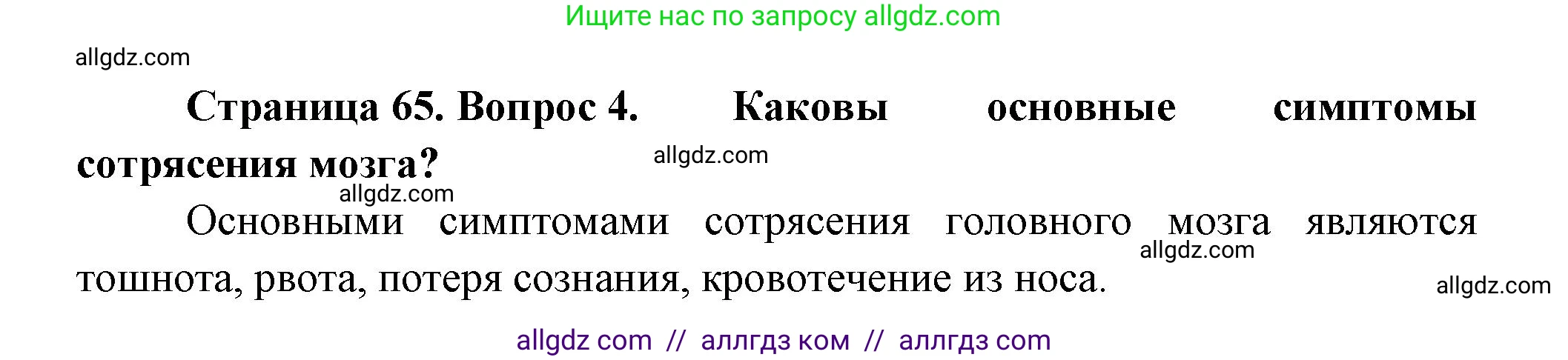 Биология, 9 класс Учебник, авторы: Пасечник Владимир Васильевич, Каменский Андрей Александрович, Швецов Глеб Геннадьевич, Гапонюк Зоя Георгиевна, издательство Просвещение, Москва, 2023, белого цвета, страница 65, номер 4, Решение