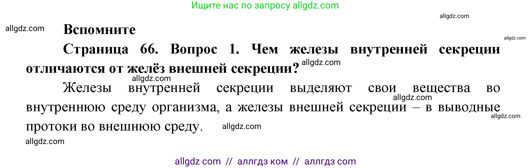 Биология, 9 класс Учебник, авторы: Пасечник Владимир Васильевич, Каменский Андрей Александрович, Швецов Глеб Геннадьевич, Гапонюк Зоя Георгиевна, издательство Просвещение, Москва, 2023, белого цвета, страница 66, номер 1, Решение