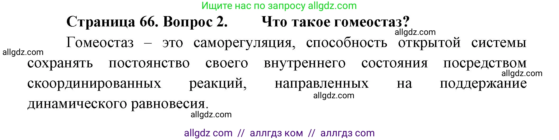 Биология, 9 класс Учебник, авторы: Пасечник Владимир Васильевич, Каменский Андрей Александрович, Швецов Глеб Геннадьевич, Гапонюк Зоя Георгиевна, издательство Просвещение, Москва, 2023, белого цвета, страница 66, номер 2, Решение