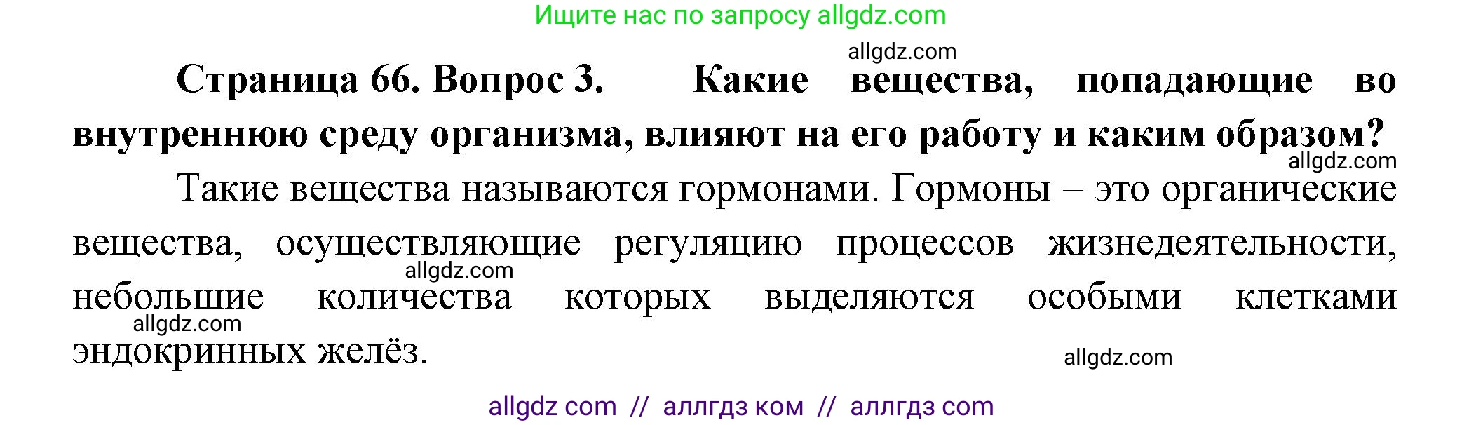 Биология, 9 класс Учебник, авторы: Пасечник Владимир Васильевич, Каменский Андрей Александрович, Швецов Глеб Геннадьевич, Гапонюк Зоя Георгиевна, издательство Просвещение, Москва, 2023, белого цвета, страница 66, номер 3, Решение