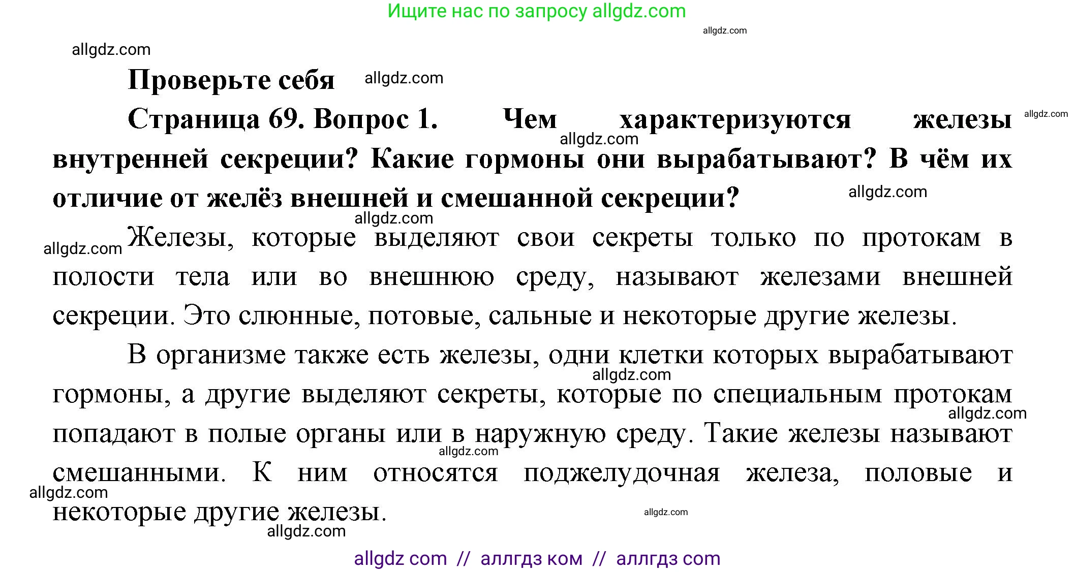 Биология, 9 класс Учебник, авторы: Пасечник Владимир Васильевич, Каменский Андрей Александрович, Швецов Глеб Геннадьевич, Гапонюк Зоя Георгиевна, издательство Просвещение, Москва, 2023, белого цвета, страница 69, номер 1, Решение