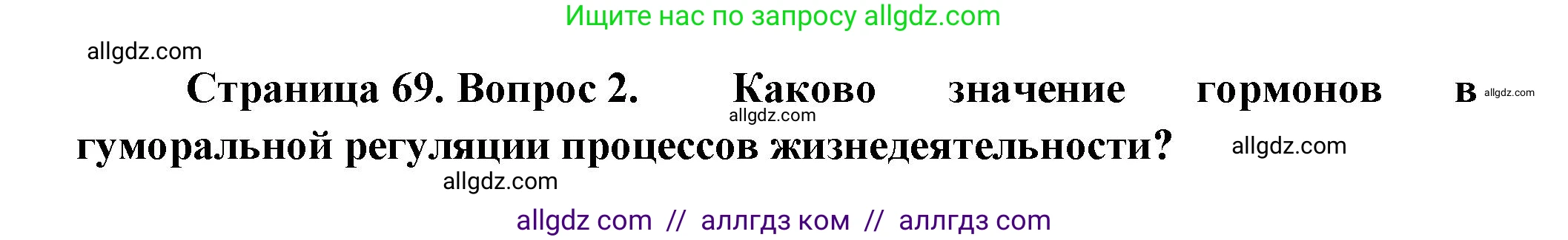 Биология, 9 класс Учебник, авторы: Пасечник Владимир Васильевич, Каменский Андрей Александрович, Швецов Глеб Геннадьевич, Гапонюк Зоя Георгиевна, издательство Просвещение, Москва, 2023, белого цвета, страница 69, номер 2, Решение