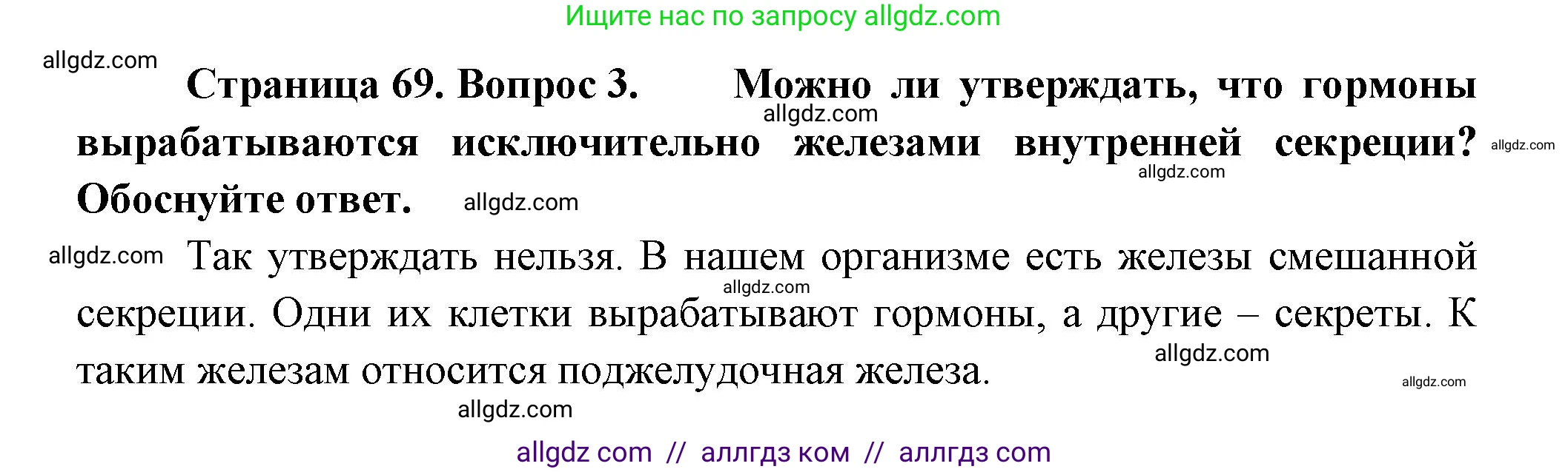 Биология, 9 класс Учебник, авторы: Пасечник Владимир Васильевич, Каменский Андрей Александрович, Швецов Глеб Геннадьевич, Гапонюк Зоя Георгиевна, издательство Просвещение, Москва, 2023, белого цвета, страница 69, номер 3, Решение