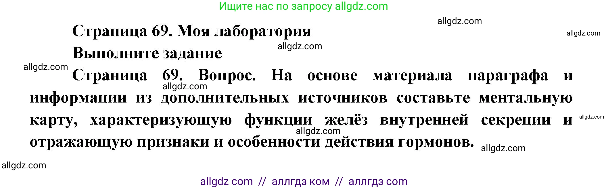 Биология, 9 класс Учебник, авторы: Пасечник Владимир Васильевич, Каменский Андрей Александрович, Швецов Глеб Геннадьевич, Гапонюк Зоя Георгиевна, издательство Просвещение, Москва, 2023, белого цвета, страница 69, Решение