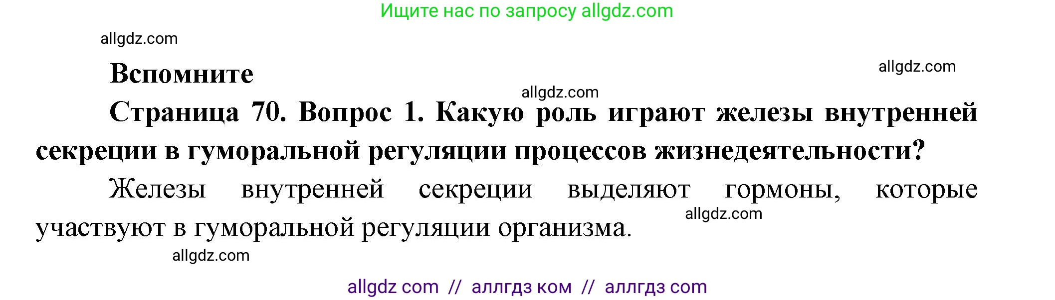 Биология, 9 класс Учебник, авторы: Пасечник Владимир Васильевич, Каменский Андрей Александрович, Швецов Глеб Геннадьевич, Гапонюк Зоя Георгиевна, издательство Просвещение, Москва, 2023, белого цвета, страница 70, номер 1, Решение