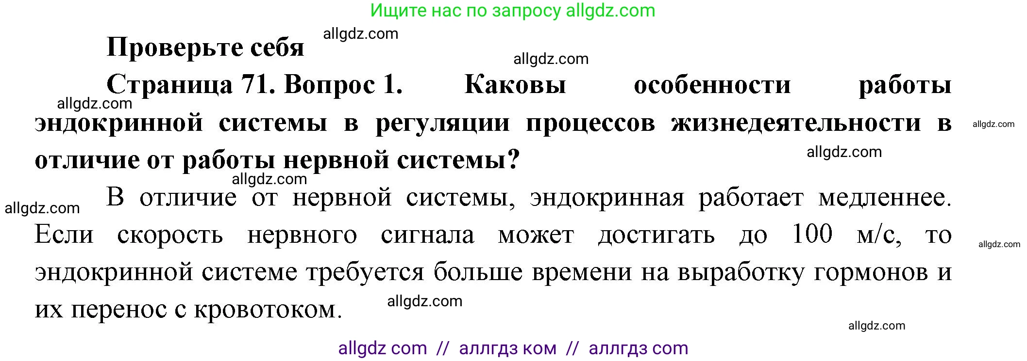 Биология, 9 класс Учебник, авторы: Пасечник Владимир Васильевич, Каменский Андрей Александрович, Швецов Глеб Геннадьевич, Гапонюк Зоя Георгиевна, издательство Просвещение, Москва, 2023, белого цвета, страница 71, номер 1, Решение