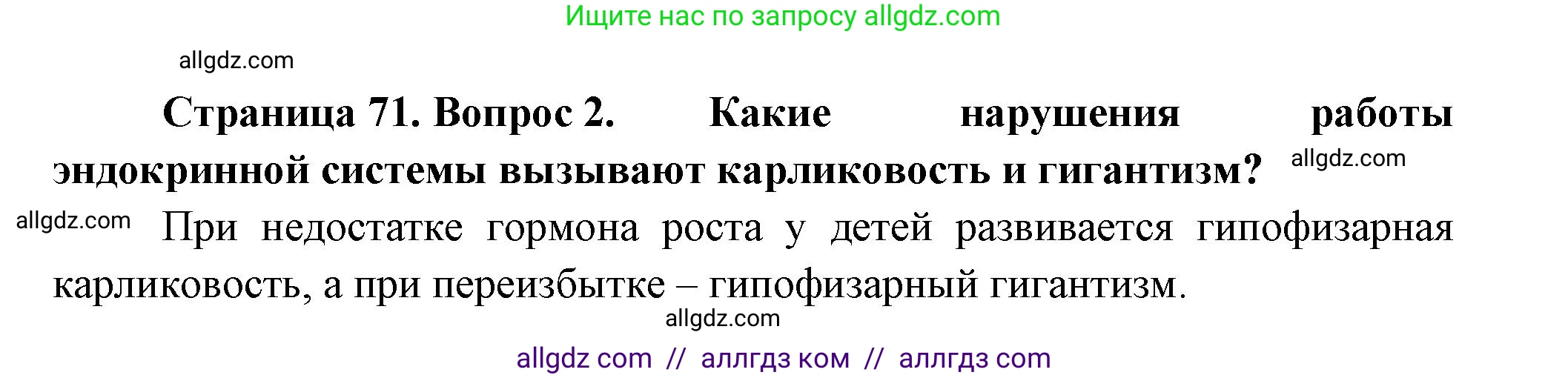 Биология, 9 класс Учебник, авторы: Пасечник Владимир Васильевич, Каменский Андрей Александрович, Швецов Глеб Геннадьевич, Гапонюк Зоя Георгиевна, издательство Просвещение, Москва, 2023, белого цвета, страница 71, номер 2, Решение