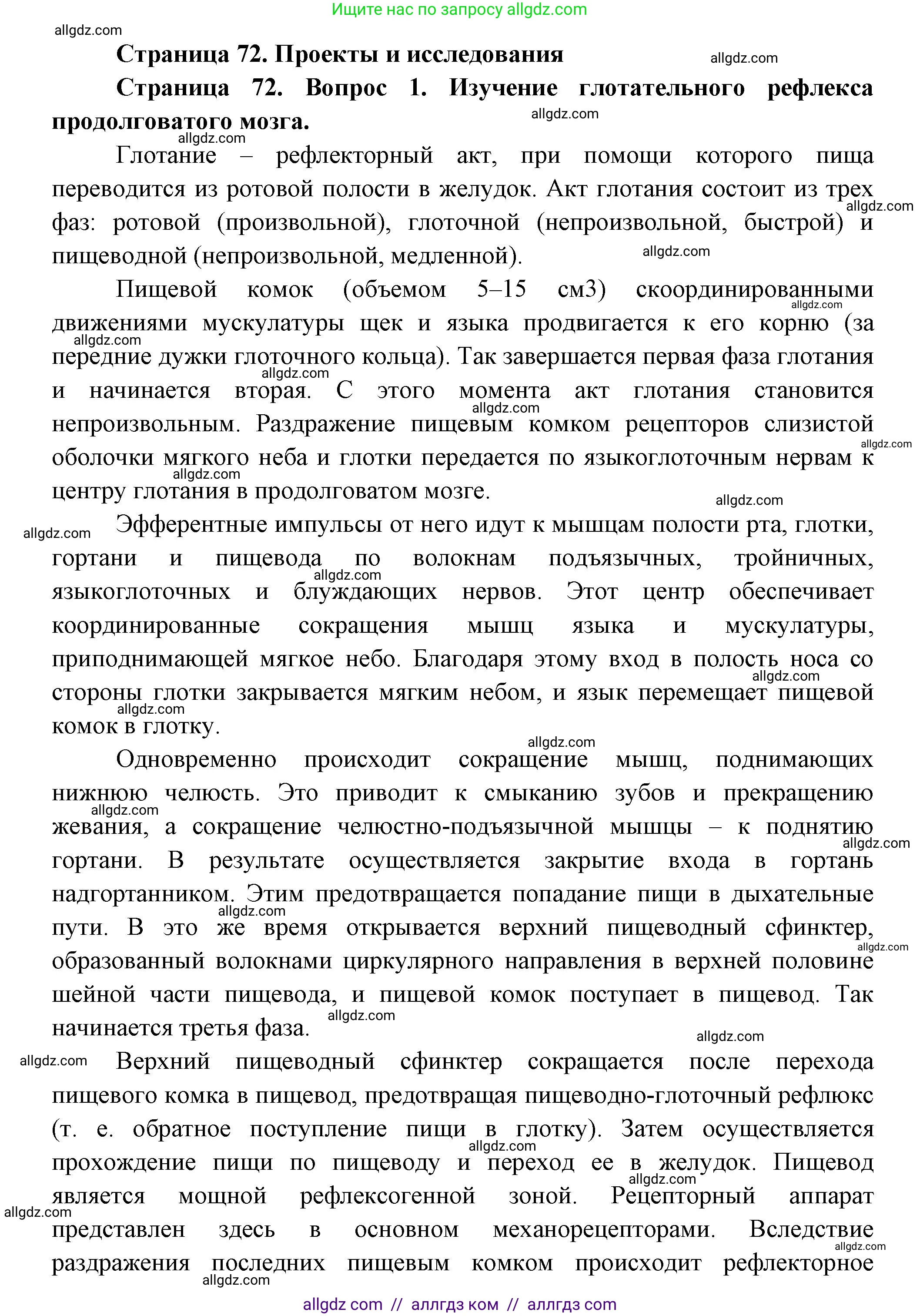 Биология, 9 класс Учебник, авторы: Пасечник Владимир Васильевич, Каменский Андрей Александрович, Швецов Глеб Геннадьевич, Гапонюк Зоя Георгиевна, издательство Просвещение, Москва, 2023, белого цвета, страница 72, номер 1, Решение
