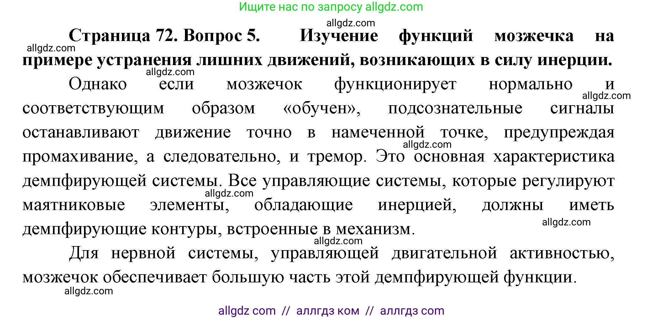 Биология, 9 класс Учебник, авторы: Пасечник Владимир Васильевич, Каменский Андрей Александрович, Швецов Глеб Геннадьевич, Гапонюк Зоя Георгиевна, издательство Просвещение, Москва, 2023, белого цвета, страница 72, номер 5, Решение