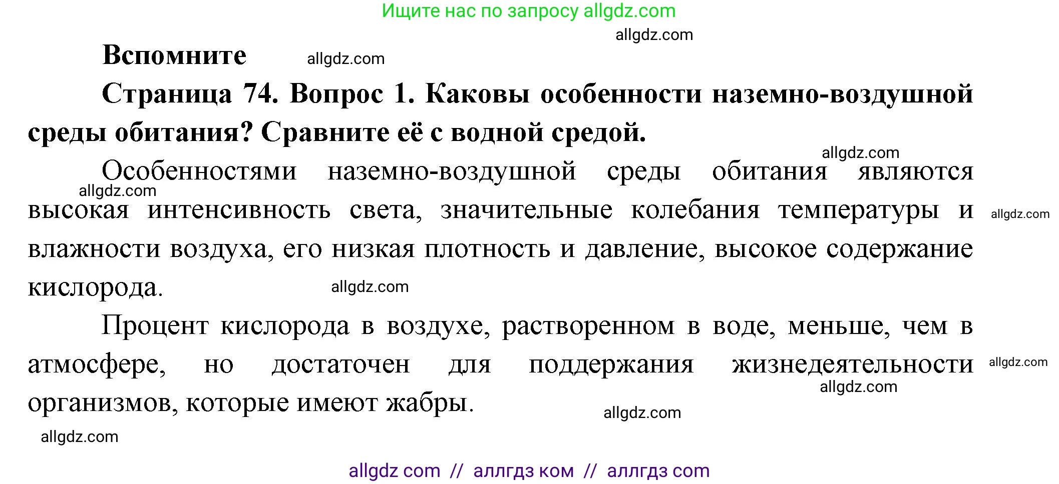 Биология, 9 класс Учебник, авторы: Пасечник Владимир Васильевич, Каменский Андрей Александрович, Швецов Глеб Геннадьевич, Гапонюк Зоя Георгиевна, издательство Просвещение, Москва, 2023, белого цвета, страница 74, номер 1, Решение