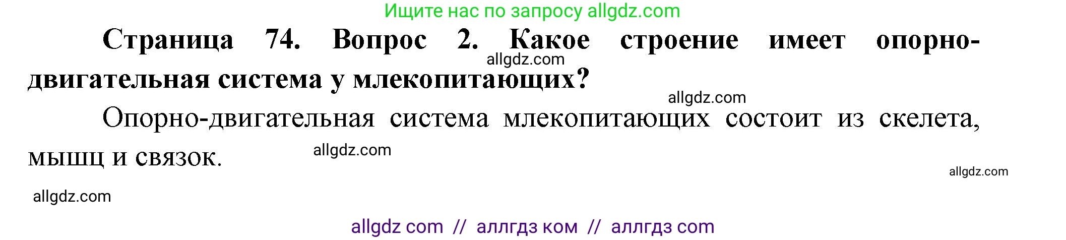Биология, 9 класс Учебник, авторы: Пасечник Владимир Васильевич, Каменский Андрей Александрович, Швецов Глеб Геннадьевич, Гапонюк Зоя Георгиевна, издательство Просвещение, Москва, 2023, белого цвета, страница 74, номер 2, Решение
