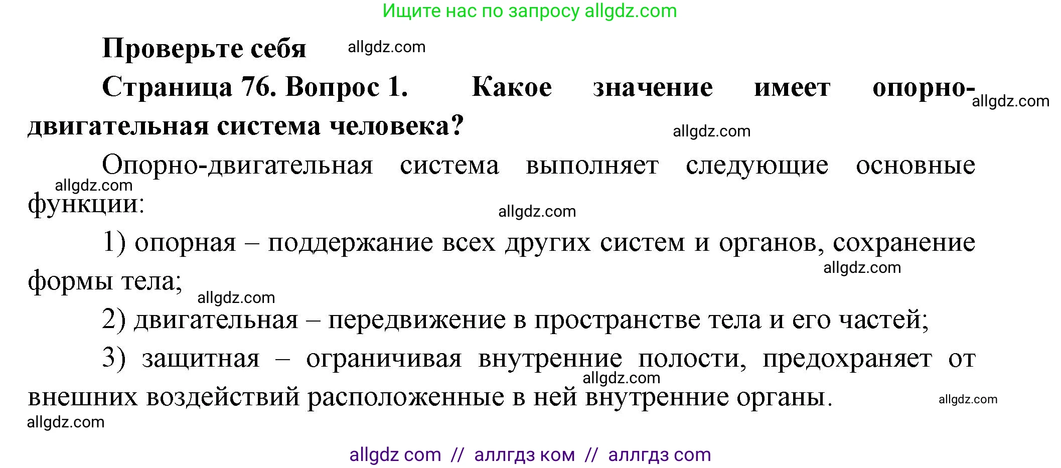 Биология, 9 класс Учебник, авторы: Пасечник Владимир Васильевич, Каменский Андрей Александрович, Швецов Глеб Геннадьевич, Гапонюк Зоя Георгиевна, издательство Просвещение, Москва, 2023, белого цвета, страница 76, номер 1, Решение
