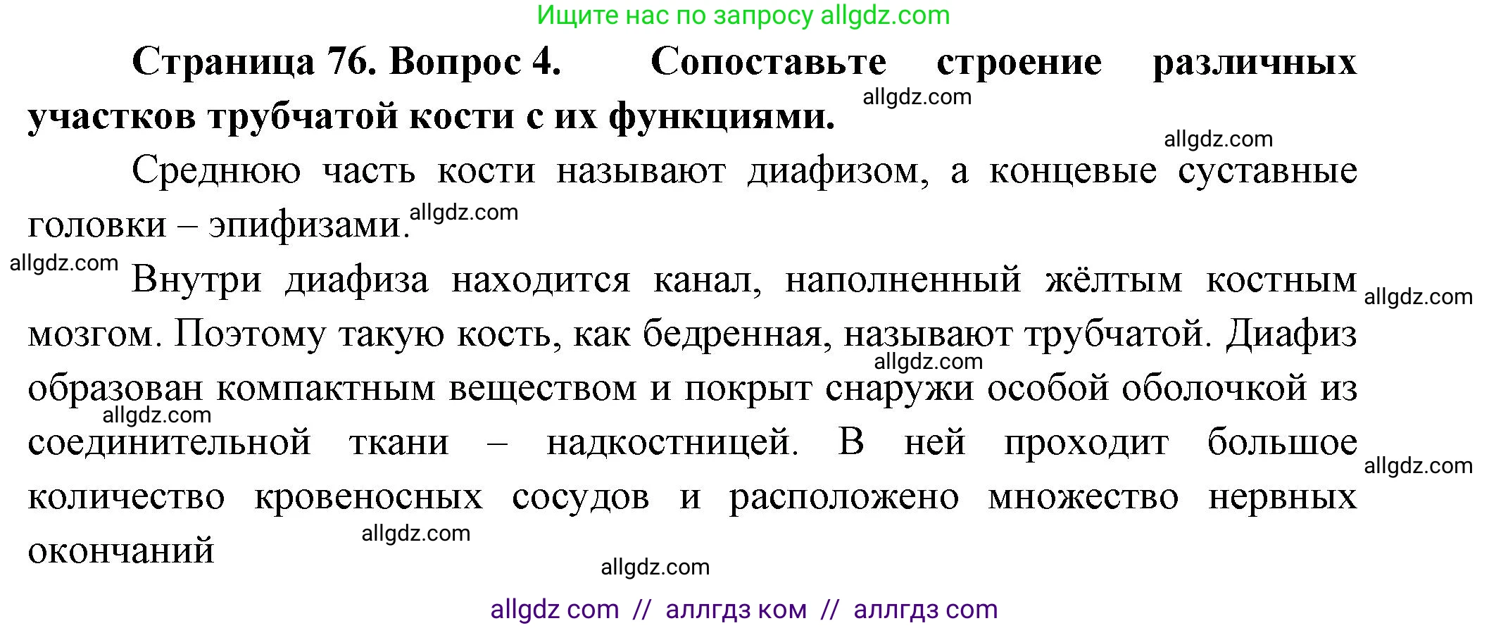 Биология, 9 класс Учебник, авторы: Пасечник Владимир Васильевич, Каменский Андрей Александрович, Швецов Глеб Геннадьевич, Гапонюк Зоя Георгиевна, издательство Просвещение, Москва, 2023, белого цвета, страница 76, номер 4, Решение