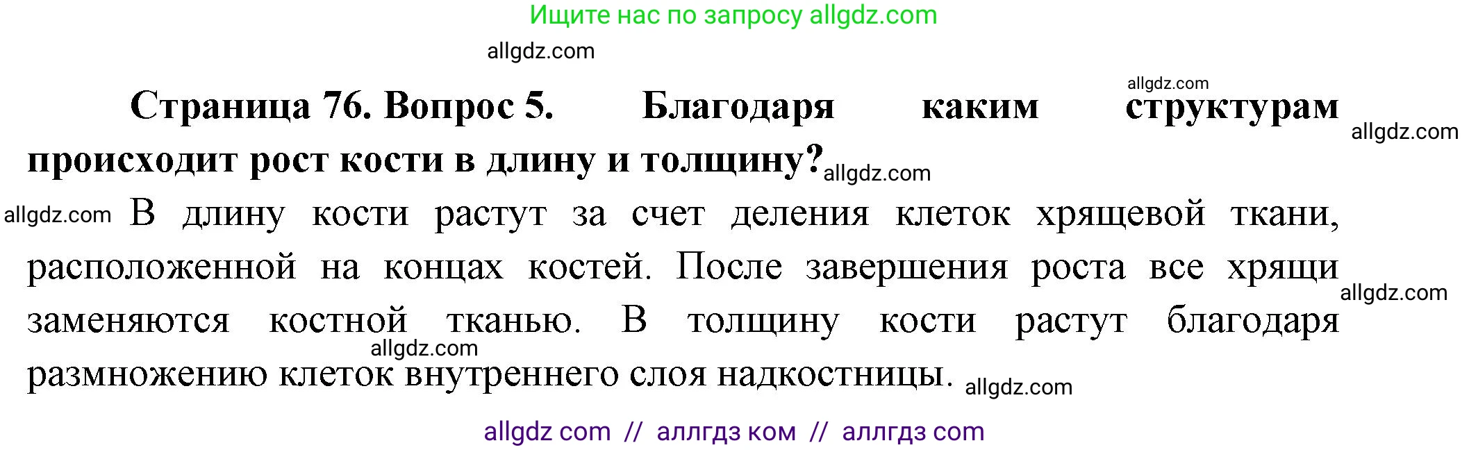 Биология, 9 класс Учебник, авторы: Пасечник Владимир Васильевич, Каменский Андрей Александрович, Швецов Глеб Геннадьевич, Гапонюк Зоя Георгиевна, издательство Просвещение, Москва, 2023, белого цвета, страница 76, номер 5, Решение