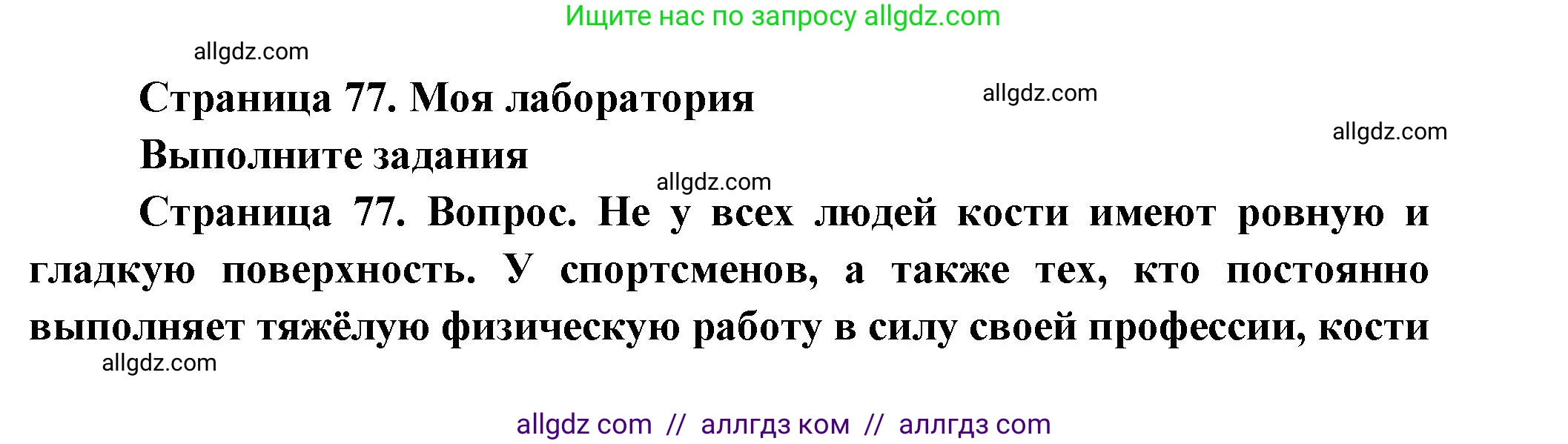 Биология, 9 класс Учебник, авторы: Пасечник Владимир Васильевич, Каменский Андрей Александрович, Швецов Глеб Геннадьевич, Гапонюк Зоя Георгиевна, издательство Просвещение, Москва, 2023, белого цвета, страница 77, Решение