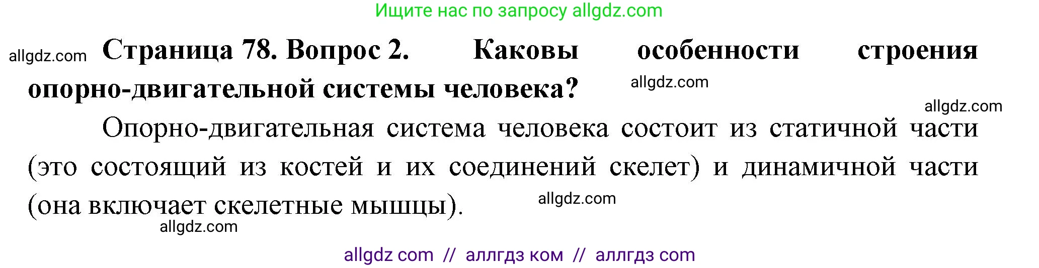 Биология, 9 класс Учебник, авторы: Пасечник Владимир Васильевич, Каменский Андрей Александрович, Швецов Глеб Геннадьевич, Гапонюк Зоя Георгиевна, издательство Просвещение, Москва, 2023, белого цвета, страница 78, номер 2, Решение