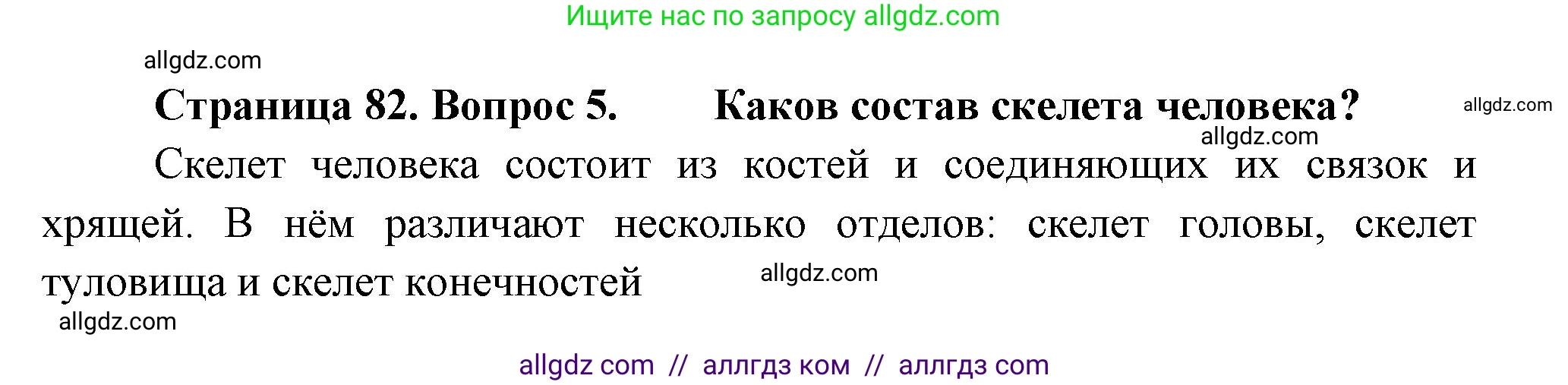 Биология, 9 класс Учебник, авторы: Пасечник Владимир Васильевич, Каменский Андрей Александрович, Швецов Глеб Геннадьевич, Гапонюк Зоя Георгиевна, издательство Просвещение, Москва, 2023, белого цвета, страница 82, номер 5, Решение