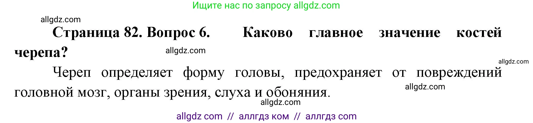 Биология, 9 класс Учебник, авторы: Пасечник Владимир Васильевич, Каменский Андрей Александрович, Швецов Глеб Геннадьевич, Гапонюк Зоя Георгиевна, издательство Просвещение, Москва, 2023, белого цвета, страница 82, номер 6, Решение