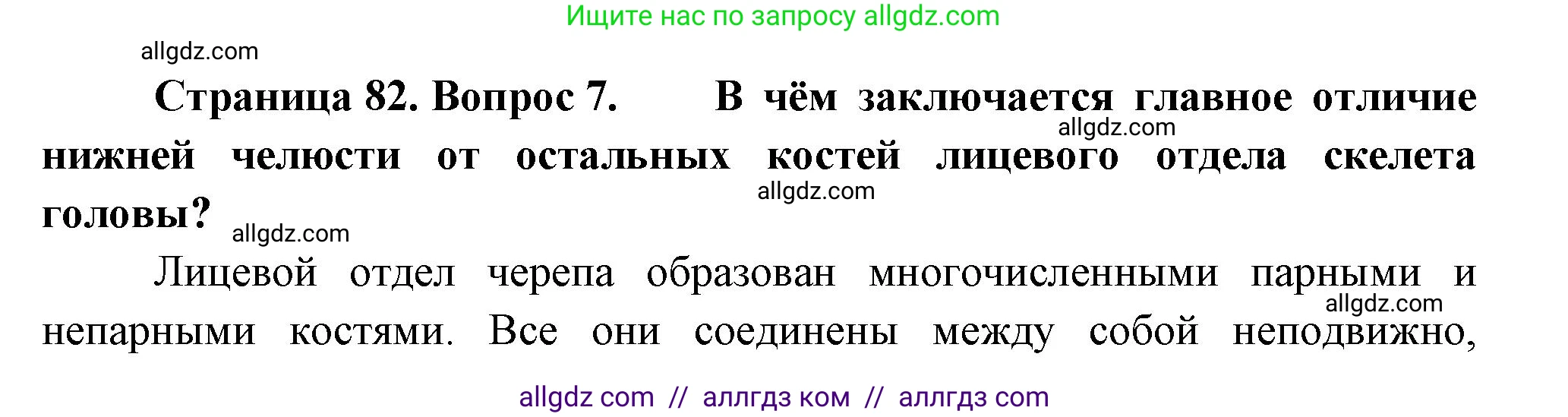 Биология, 9 класс Учебник, авторы: Пасечник Владимир Васильевич, Каменский Андрей Александрович, Швецов Глеб Геннадьевич, Гапонюк Зоя Георгиевна, издательство Просвещение, Москва, 2023, белого цвета, страница 82, номер 7, Решение
