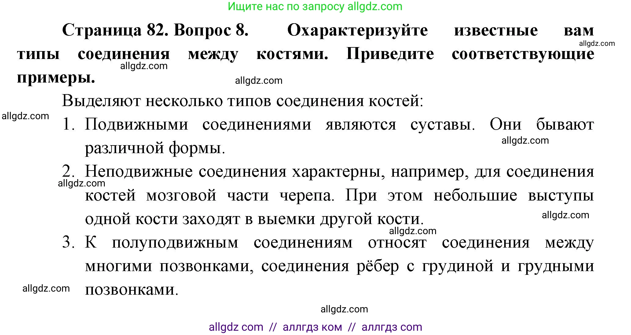Биология, 9 класс Учебник, авторы: Пасечник Владимир Васильевич, Каменский Андрей Александрович, Швецов Глеб Геннадьевич, Гапонюк Зоя Георгиевна, издательство Просвещение, Москва, 2023, белого цвета, страница 82, номер 8, Решение