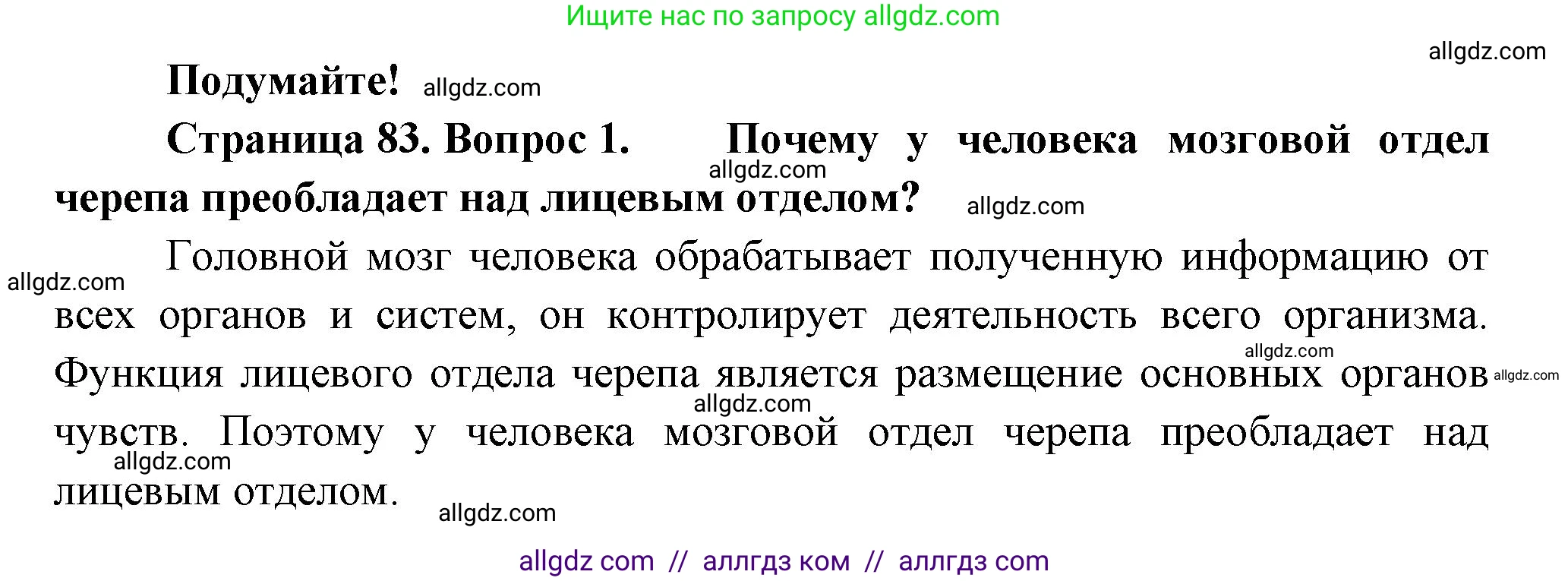 Биология, 9 класс Учебник, авторы: Пасечник Владимир Васильевич, Каменский Андрей Александрович, Швецов Глеб Геннадьевич, Гапонюк Зоя Георгиевна, издательство Просвещение, Москва, 2023, белого цвета, страница 83, номер 1, Решение