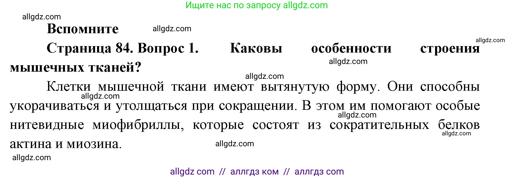 Биология, 9 класс Учебник, авторы: Пасечник Владимир Васильевич, Каменский Андрей Александрович, Швецов Глеб Геннадьевич, Гапонюк Зоя Георгиевна, издательство Просвещение, Москва, 2023, белого цвета, страница 84, номер 1, Решение