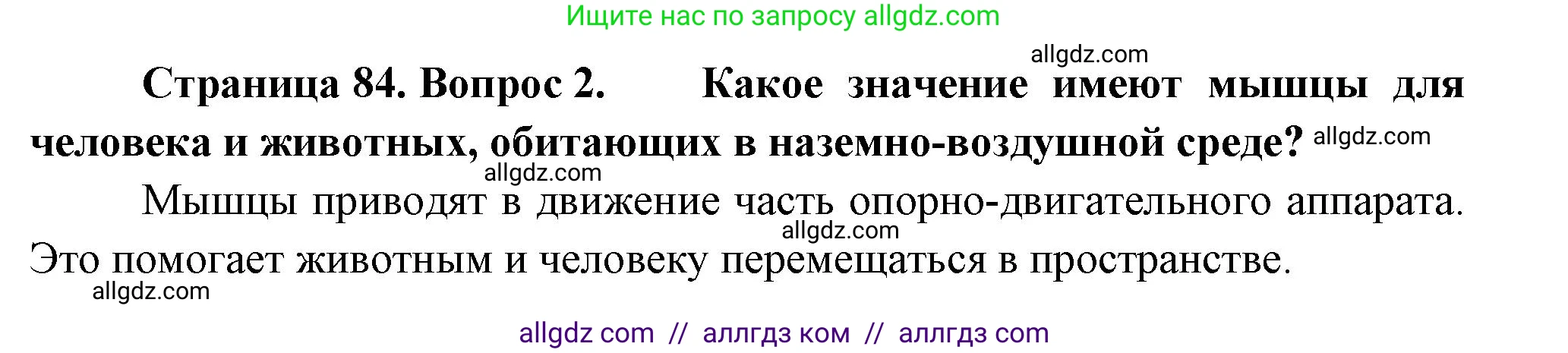 Биология, 9 класс Учебник, авторы: Пасечник Владимир Васильевич, Каменский Андрей Александрович, Швецов Глеб Геннадьевич, Гапонюк Зоя Георгиевна, издательство Просвещение, Москва, 2023, белого цвета, страница 84, номер 2, Решение