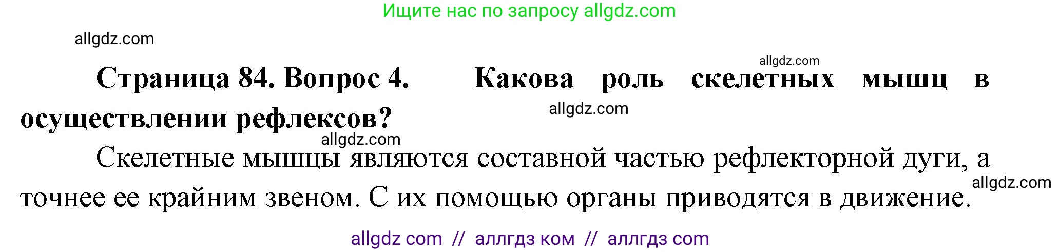 Биология, 9 класс Учебник, авторы: Пасечник Владимир Васильевич, Каменский Андрей Александрович, Швецов Глеб Геннадьевич, Гапонюк Зоя Георгиевна, издательство Просвещение, Москва, 2023, белого цвета, страница 84, номер 4, Решение