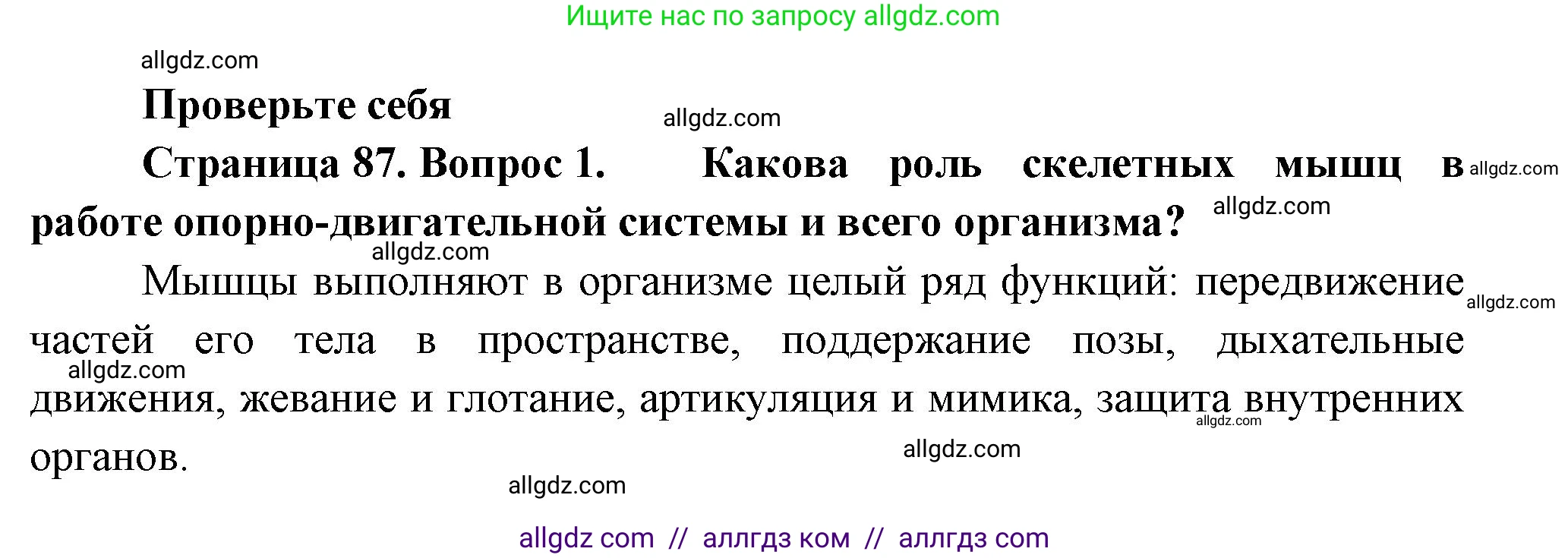 Биология, 9 класс Учебник, авторы: Пасечник Владимир Васильевич, Каменский Андрей Александрович, Швецов Глеб Геннадьевич, Гапонюк Зоя Георгиевна, издательство Просвещение, Москва, 2023, белого цвета, страница 87, номер 1, Решение
