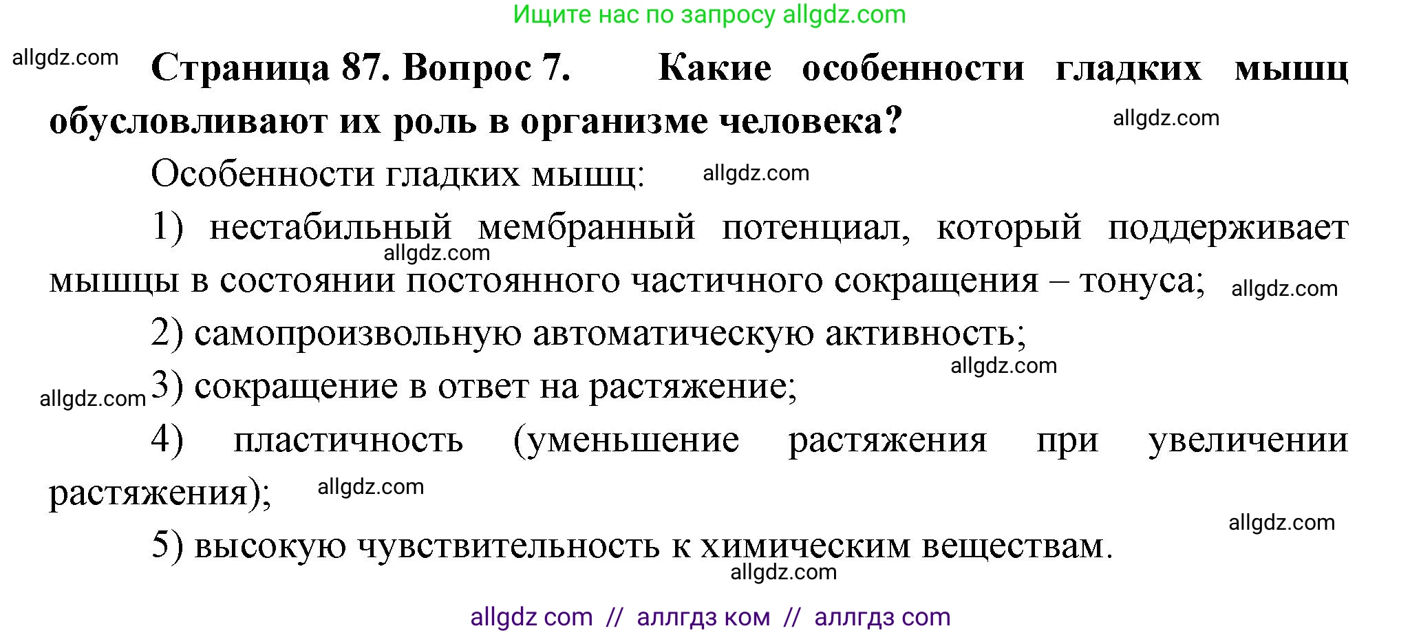 Биология, 9 класс Учебник, авторы: Пасечник Владимир Васильевич, Каменский Андрей Александрович, Швецов Глеб Геннадьевич, Гапонюк Зоя Георгиевна, издательство Просвещение, Москва, 2023, белого цвета, страница 87, номер 7, Решение