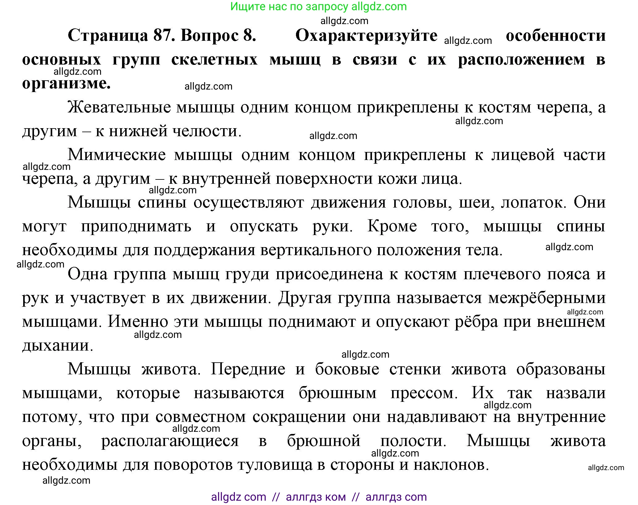 Биология, 9 класс Учебник, авторы: Пасечник Владимир Васильевич, Каменский Андрей Александрович, Швецов Глеб Геннадьевич, Гапонюк Зоя Георгиевна, издательство Просвещение, Москва, 2023, белого цвета, страница 87, номер 8, Решение