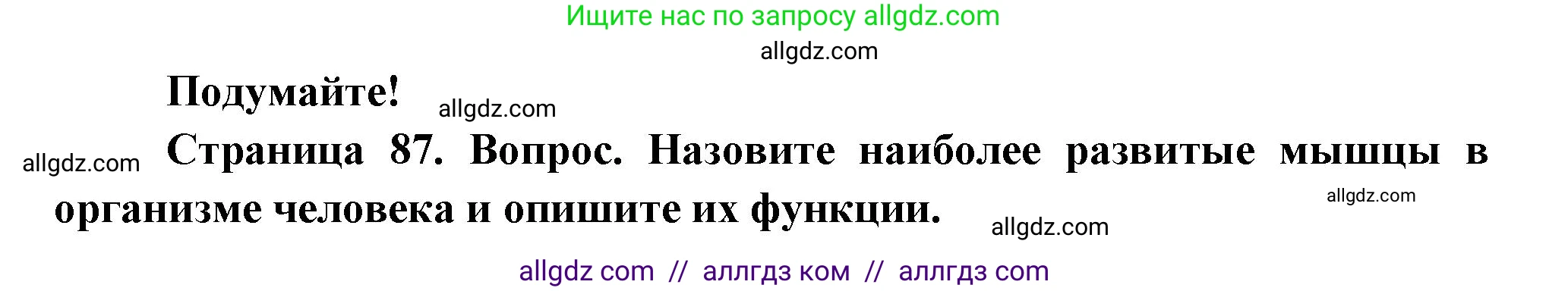 Биология, 9 класс Учебник, авторы: Пасечник Владимир Васильевич, Каменский Андрей Александрович, Швецов Глеб Геннадьевич, Гапонюк Зоя Георгиевна, издательство Просвещение, Москва, 2023, белого цвета, страница 87, Решение