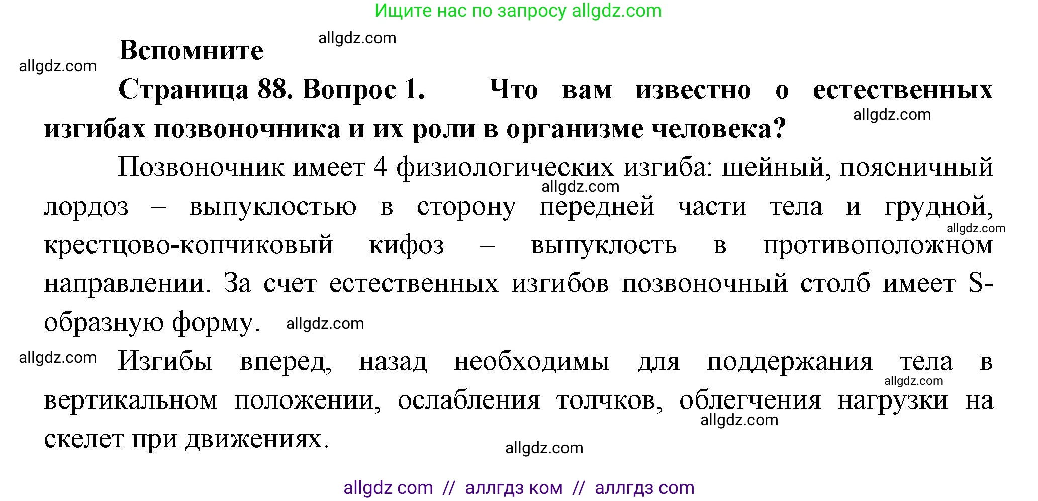 Биология, 9 класс Учебник, авторы: Пасечник Владимир Васильевич, Каменский Андрей Александрович, Швецов Глеб Геннадьевич, Гапонюк Зоя Георгиевна, издательство Просвещение, Москва, 2023, белого цвета, страница 88, номер 1, Решение