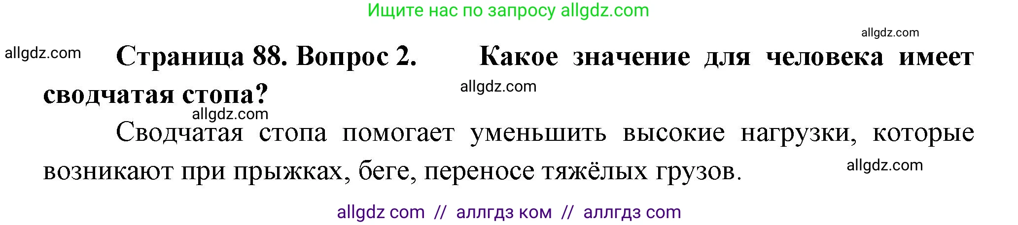 Биология, 9 класс Учебник, авторы: Пасечник Владимир Васильевич, Каменский Андрей Александрович, Швецов Глеб Геннадьевич, Гапонюк Зоя Георгиевна, издательство Просвещение, Москва, 2023, белого цвета, страница 88, номер 2, Решение